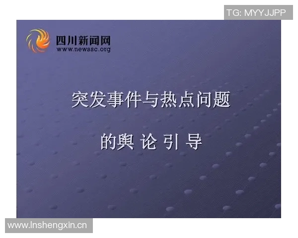 以舆论导向为核心探讨社会热点问题对公众认知与行为的深远影响