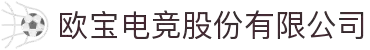 欧宝电竞股份有限公司
